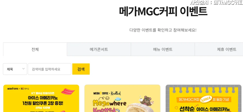 메가MGC커피 이벤트 쿠폰 정보