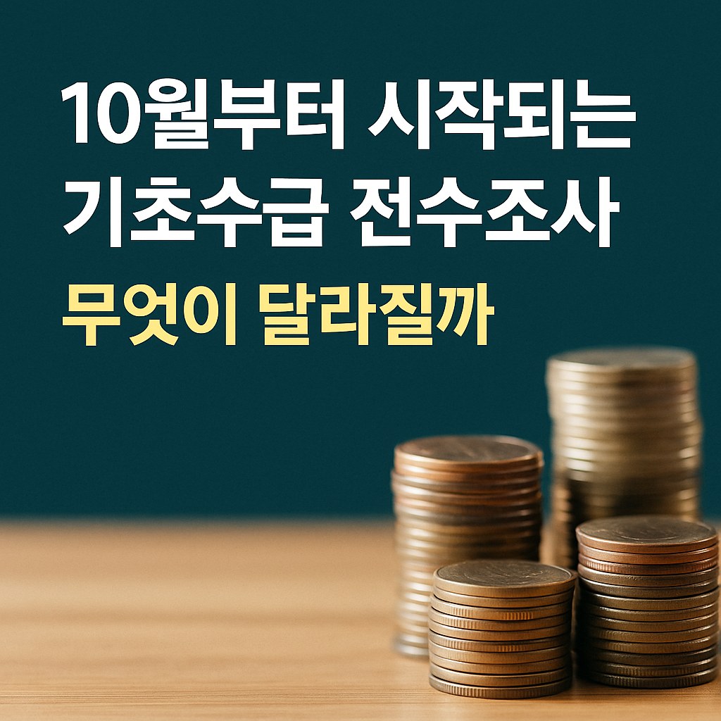 10월부터 시작되는 기초수급 전수조사