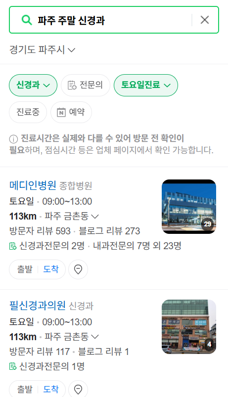 파주시 주말 진료 신경외과 목록 ❘ 토요일&middot;일요일&middot;공휴일 진료 병원 (어지럼증, 두통, 손발저림, 디스크)