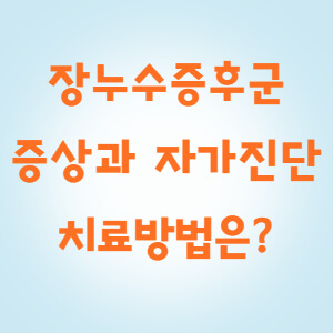 장누수증후군 증상, 자가진단