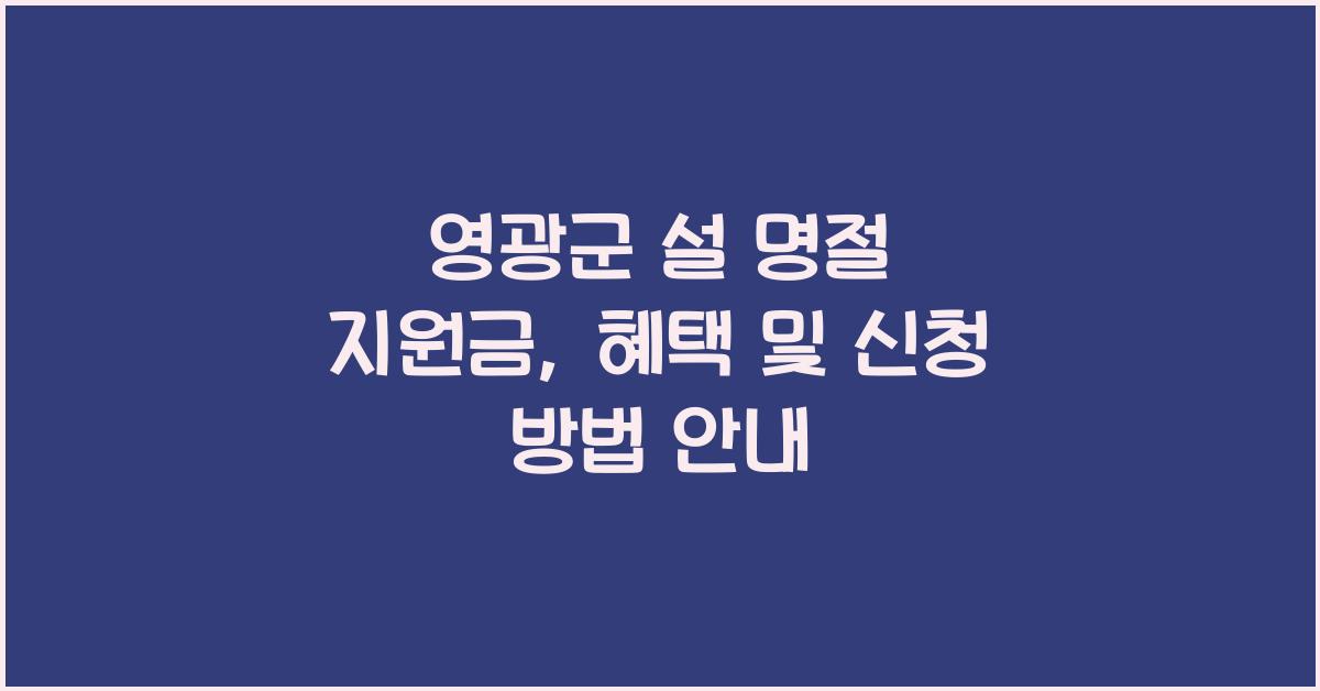 영광군 설 명절 지원금