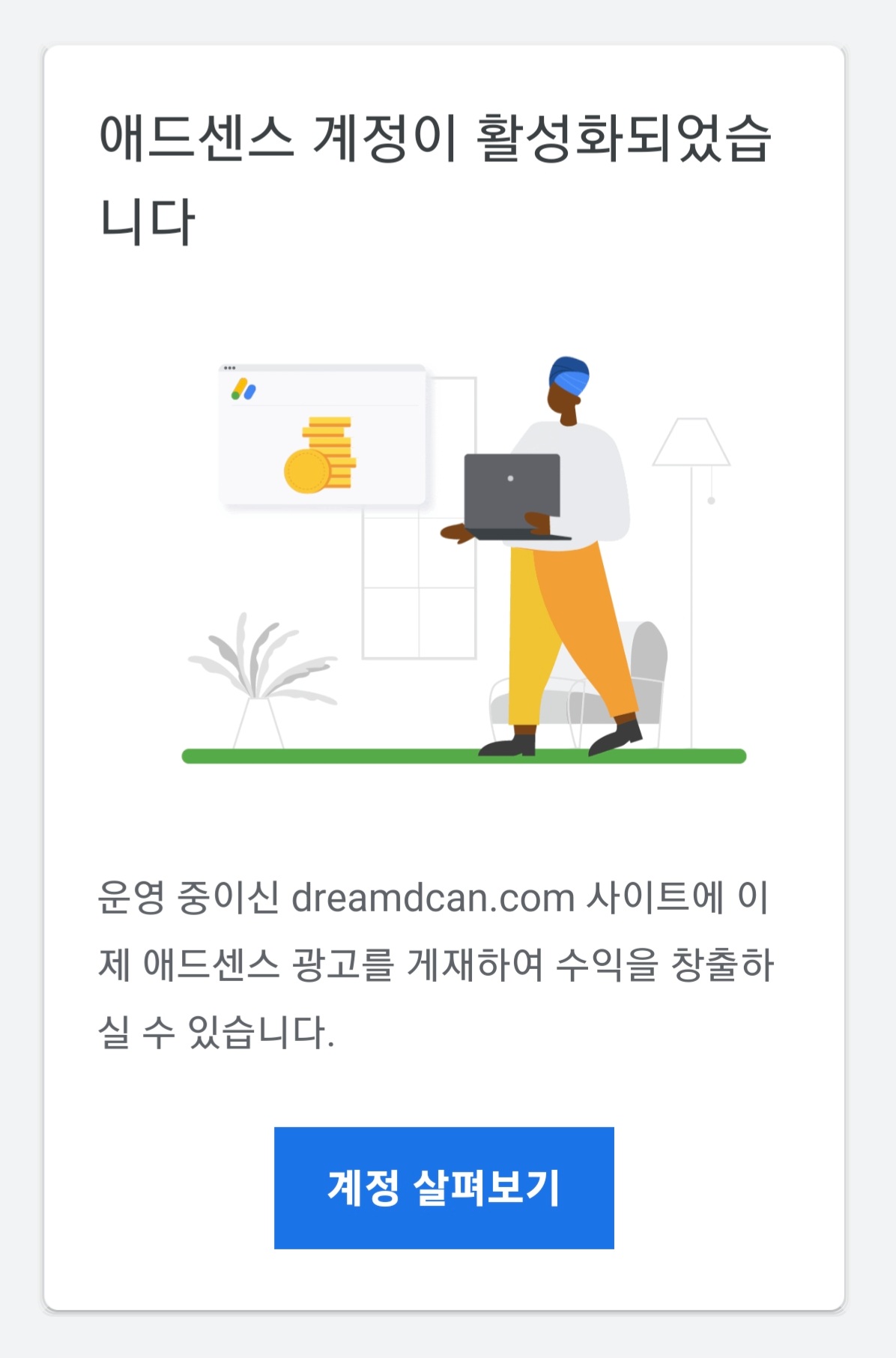 기다리던-애드센스-승인-메일이-왔습니다.