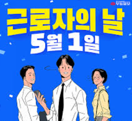 근로자의 날&amp;#44; 법정 공휴일