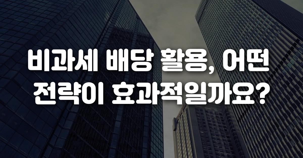 비과세 배당 활용, 어떤 전략이 효과적일까요