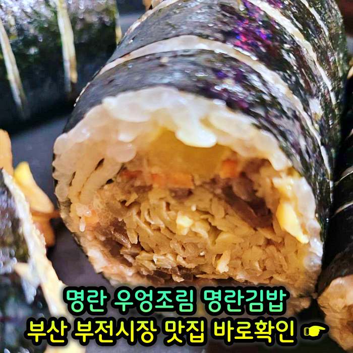 부산 부전시장 맛집 명란김밥
