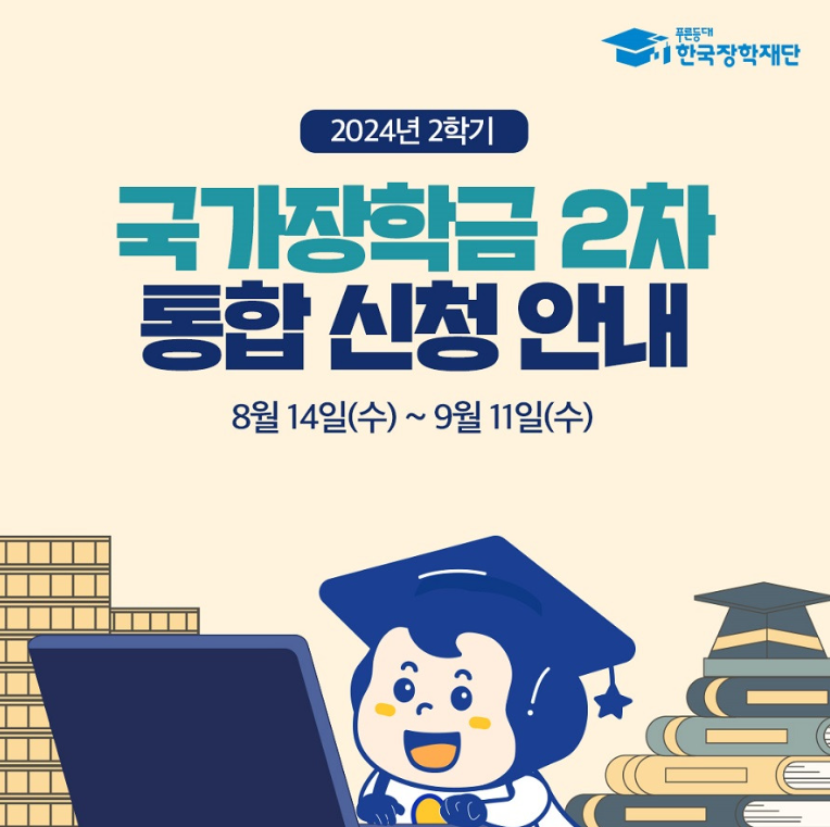 국가장학금 2차 통합 신청 안내