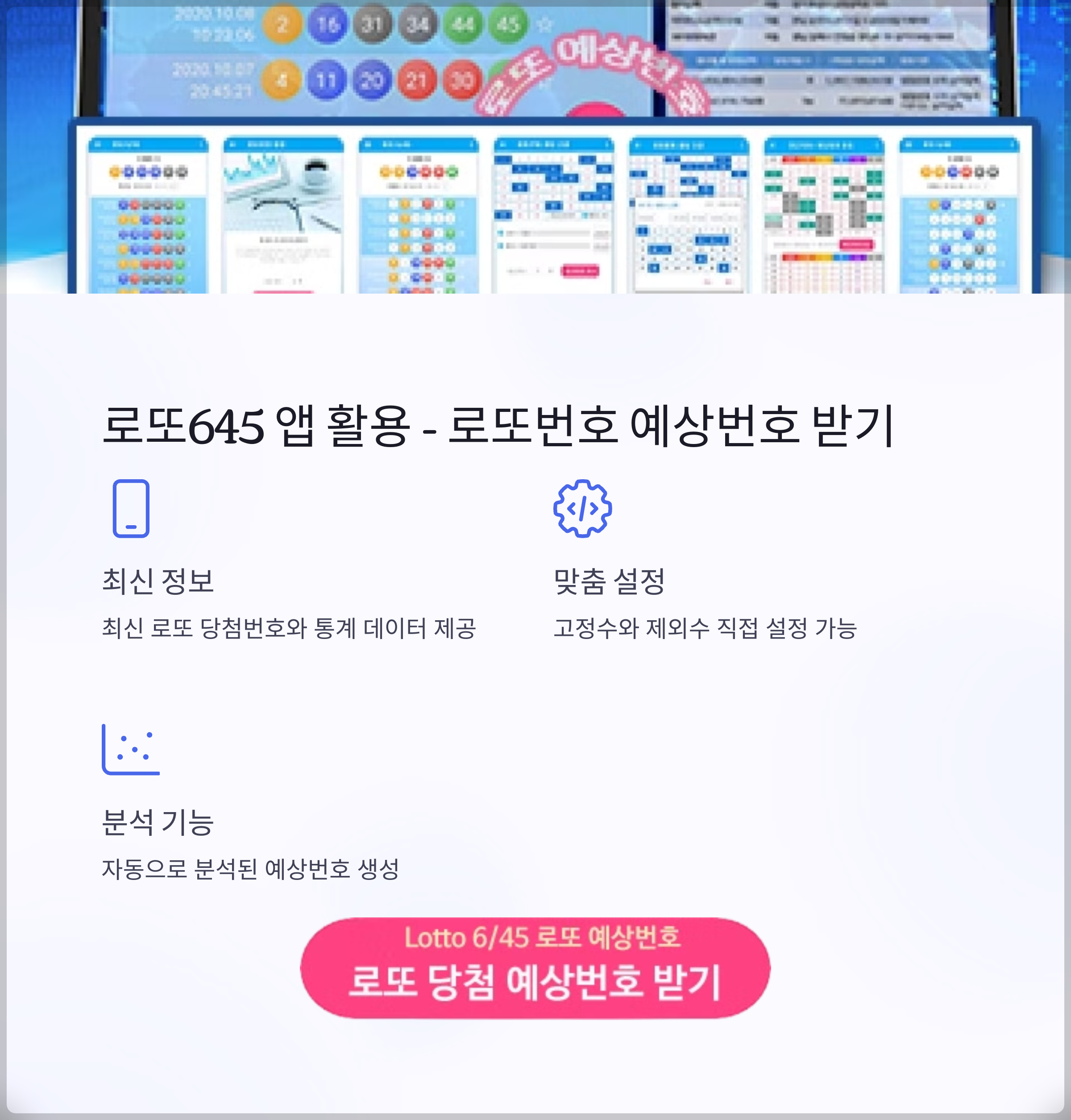 로또645 (무료) - 로또번호 당첨번호 확인, 로또645 로또번호 당첨 예상번호