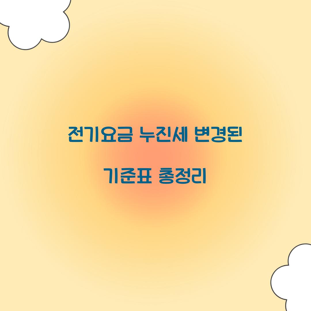전기요금 누진세 변경된 기준표 총정리