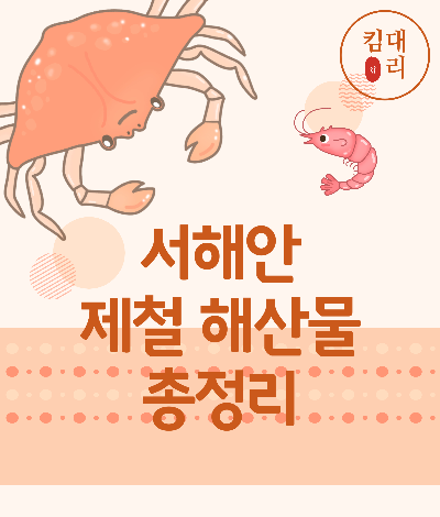 서해안 해산물