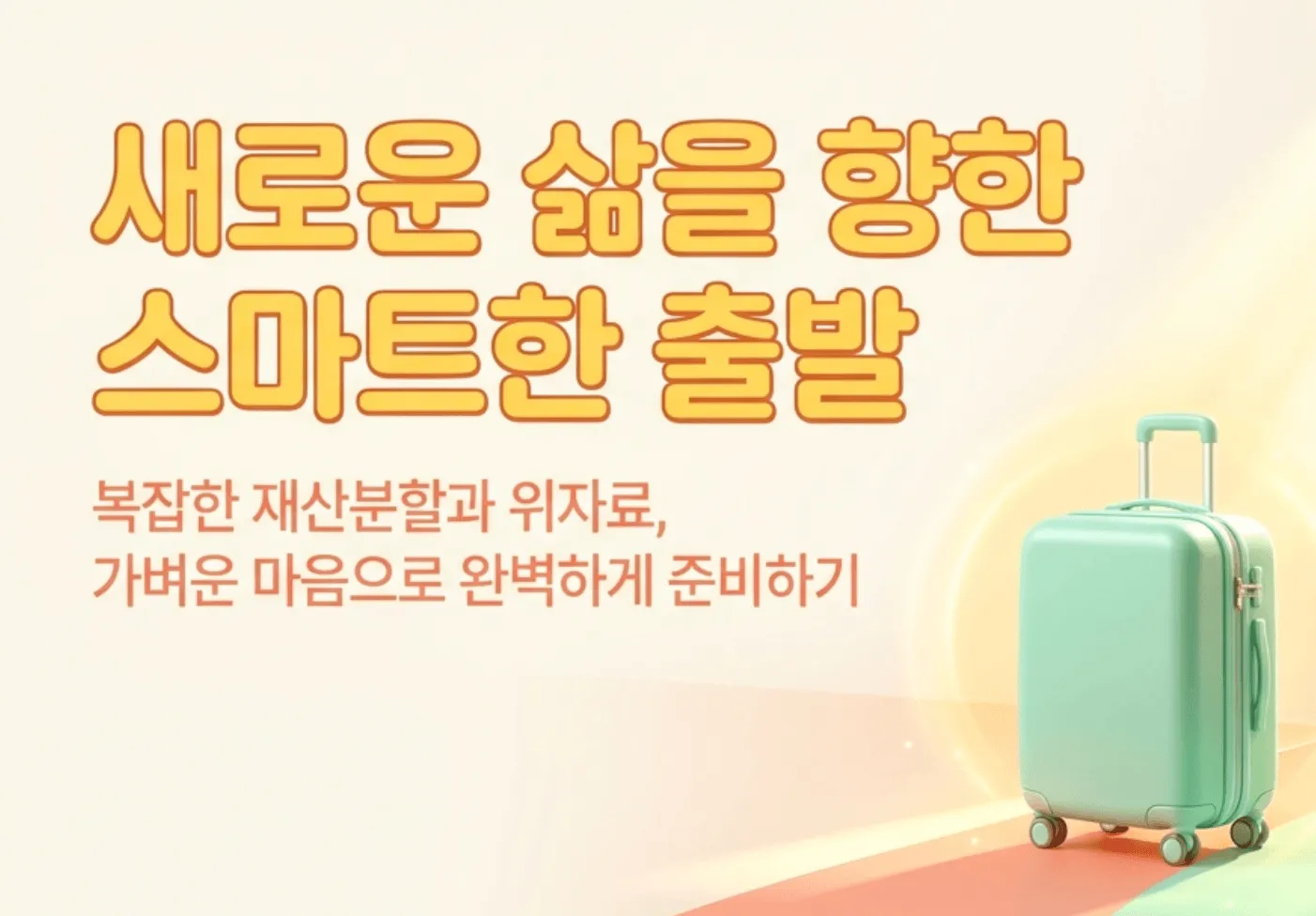이혼 재산분할 위자료 기준: ’새로운 삶을 향한 스마트한 출발'과 '복잡한 재산분할과 위자료 가벼운 마음으로 완벽하게 준비하기'라는 문구가 포함된 블로그 대표 이미지. 이 이미지는 이혼 재산분할과 위자료의 기준과 비율과 세금과 협의서 작성법과 청구 기한까지 한 번에 정리한 종합 가이드 글의 핵심 주제를 시각적으로 전달하며, 이혼을 준비하는 분들이 알아야 할 재산분할 대상과 절세 방법과 실전 체크리스트를 안내하는 블로그 글의 내용을 설명함