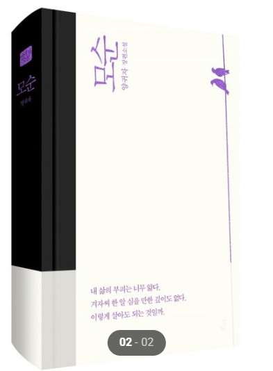 모순(양귀자 저자) 책 소개 및 핵심내용, 독서평