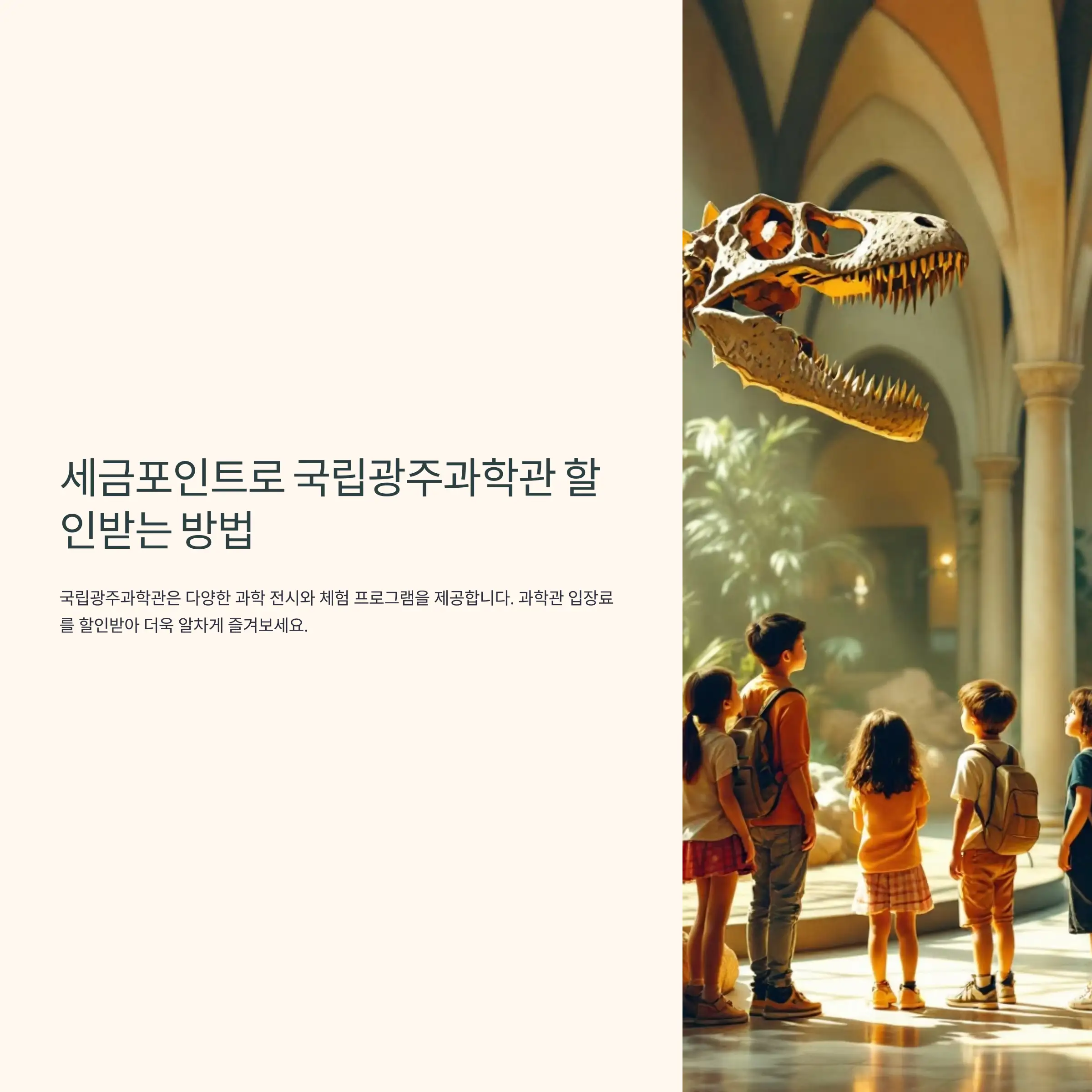 세금포인트로 국립광주과학관 할인받는 방법 손택스 앱