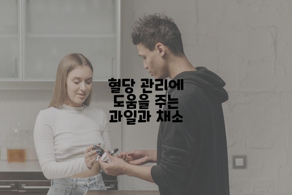 혈당 관리에 도움을 주는 과일과 채소