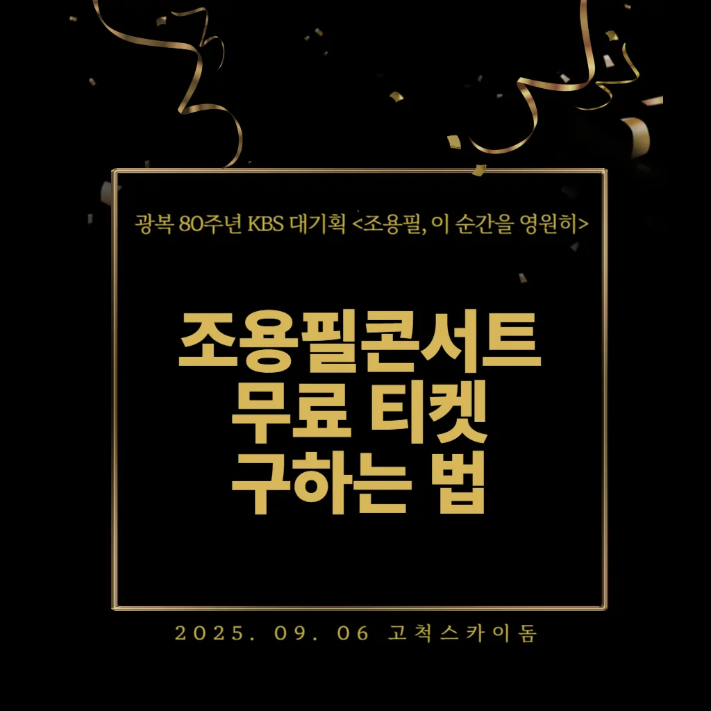 조용필콘서트무료티켓구하는법_썸네일