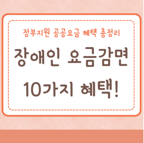 장애인 요금감면 정부지원 공공요금 혜택