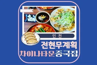 전현무계획 대구 대봉동 덕성반점 중국집 정보 정리_18