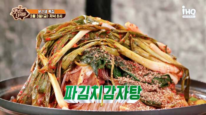 맛있는녀석들 제419회 산더미 파김치 감자탕 김치 러버 문선생 강남 양재 맛집 추천 소개