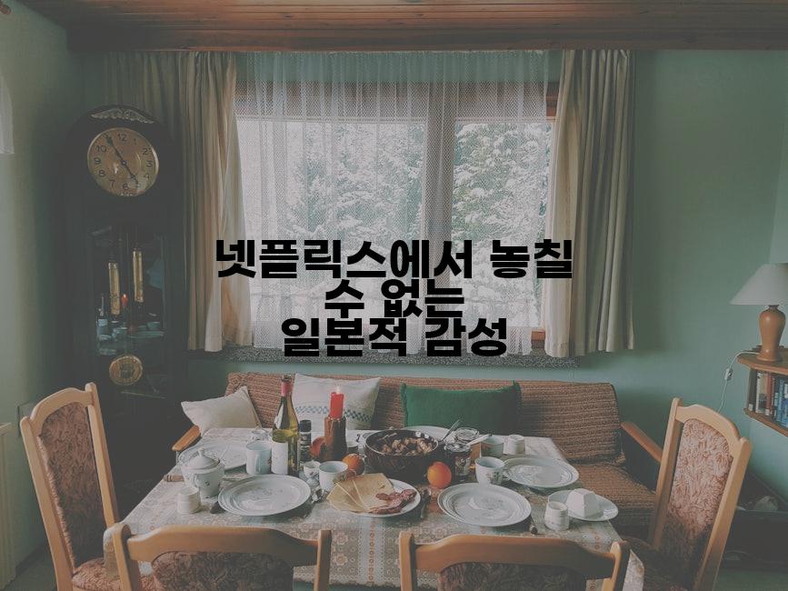 넷플릭스에서 놓칠 수 없는 일본적 감성