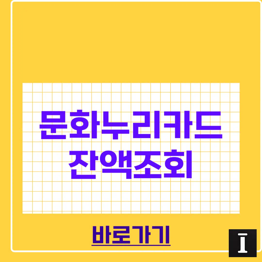 문화누리카드 잔액조회 간단방법 썸네일