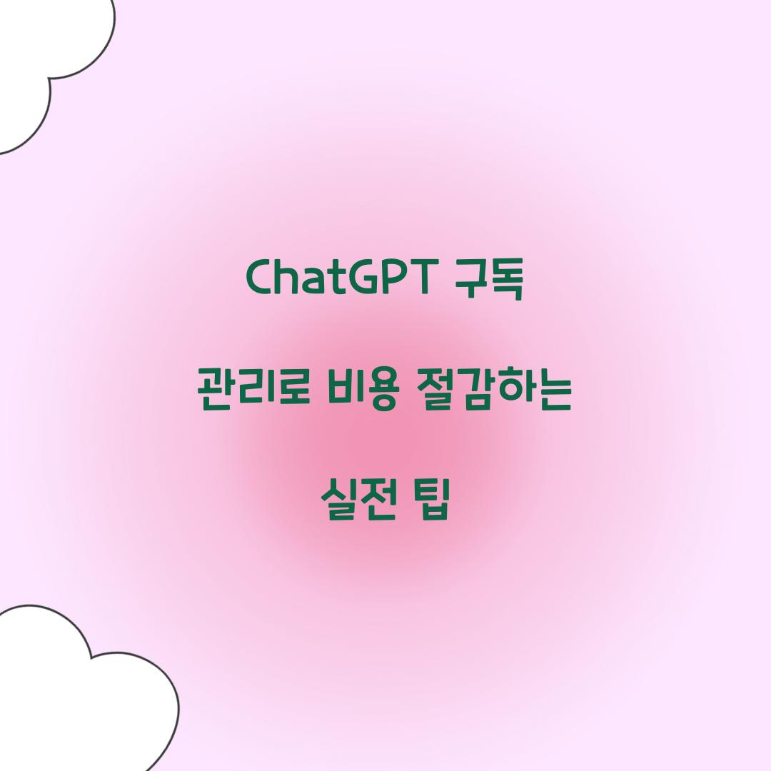 ChatGPT 구독 관리