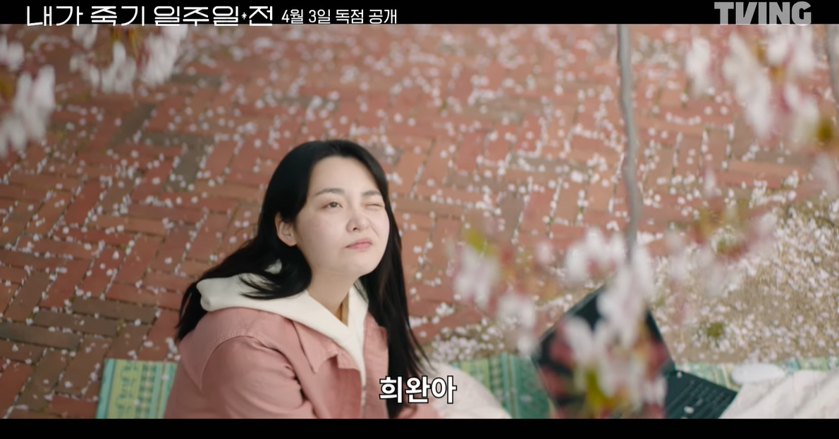 내가 죽기 일주일 전