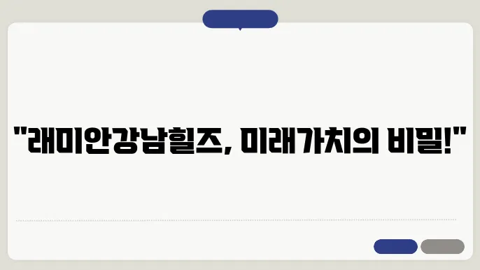 래미안강남힐즈의 전경
