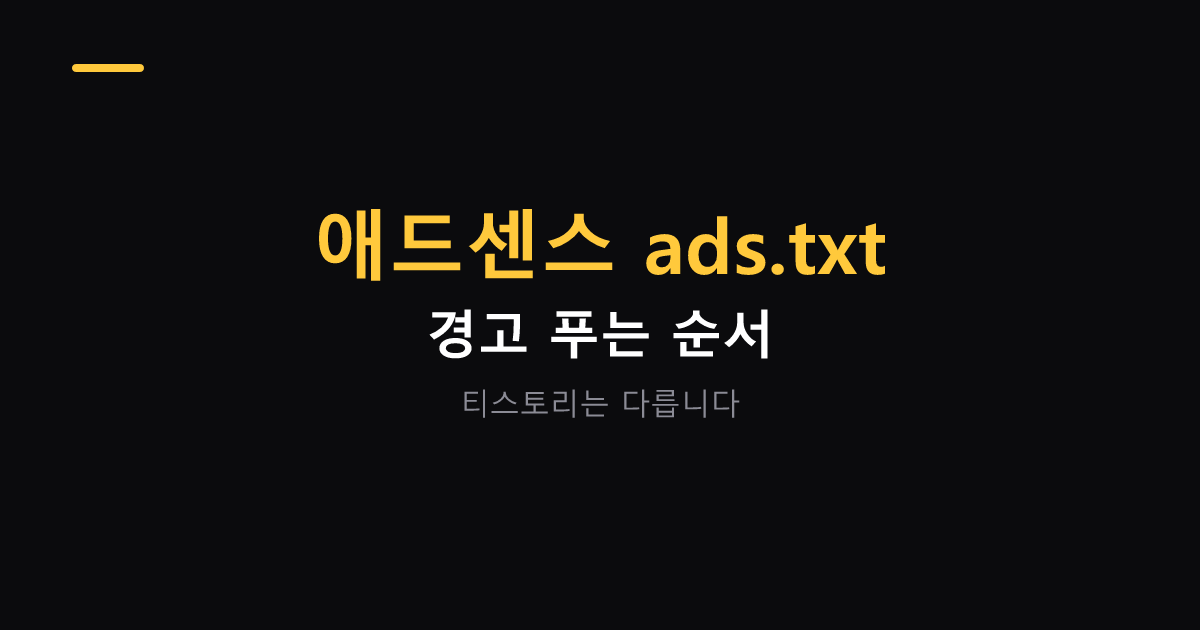 애드센스 ads.txt 경고 해결 순서 대표 이미지