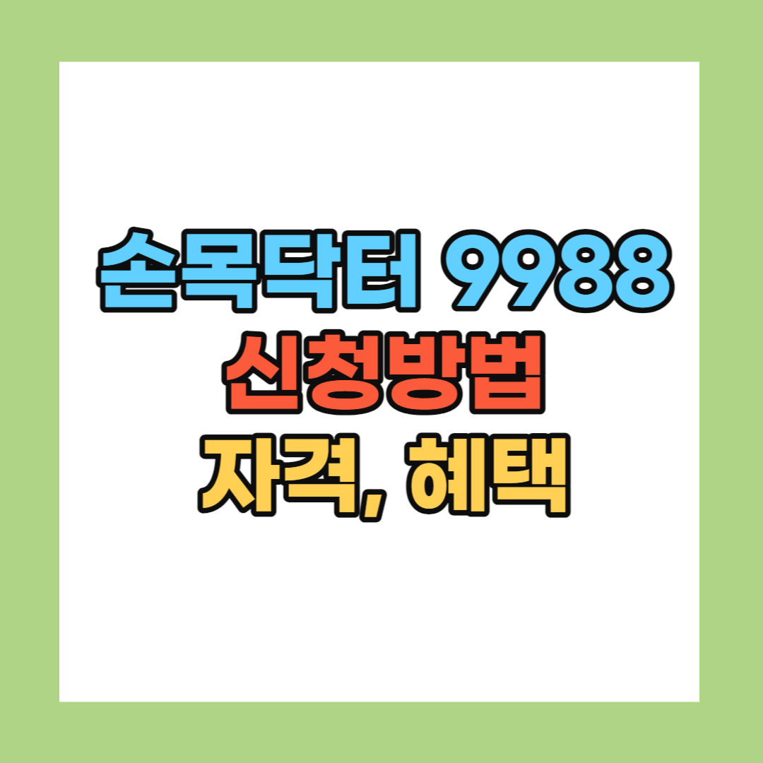 손목닥터 9988 신청방법