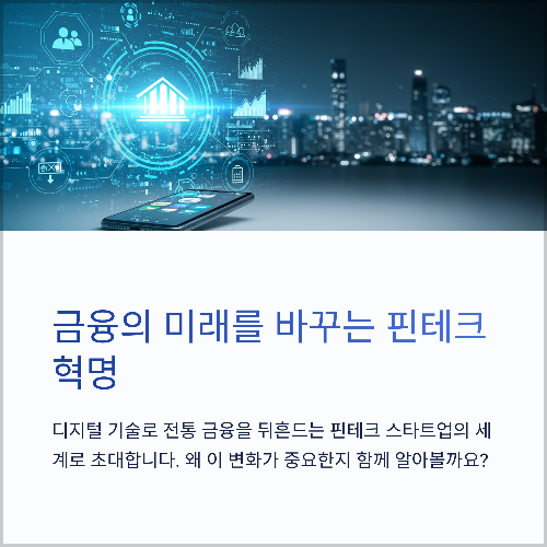 핀테크 스타트업이 이끄는 금융 혁신의 미래