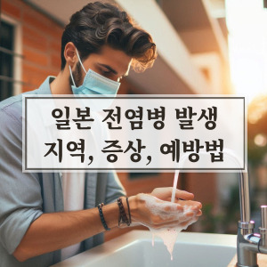 일본 전염병