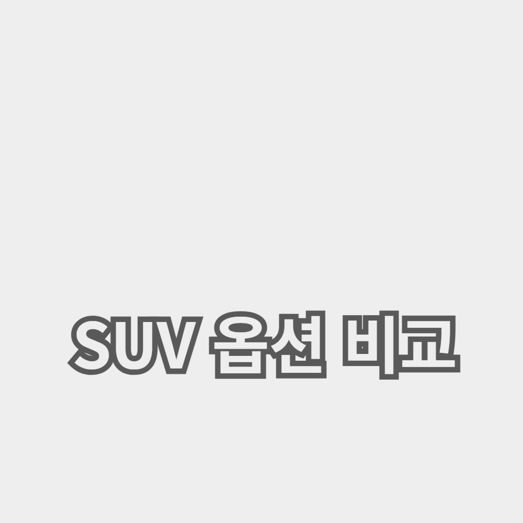 SUV 옵션 비교: 선택 가이드와 팁