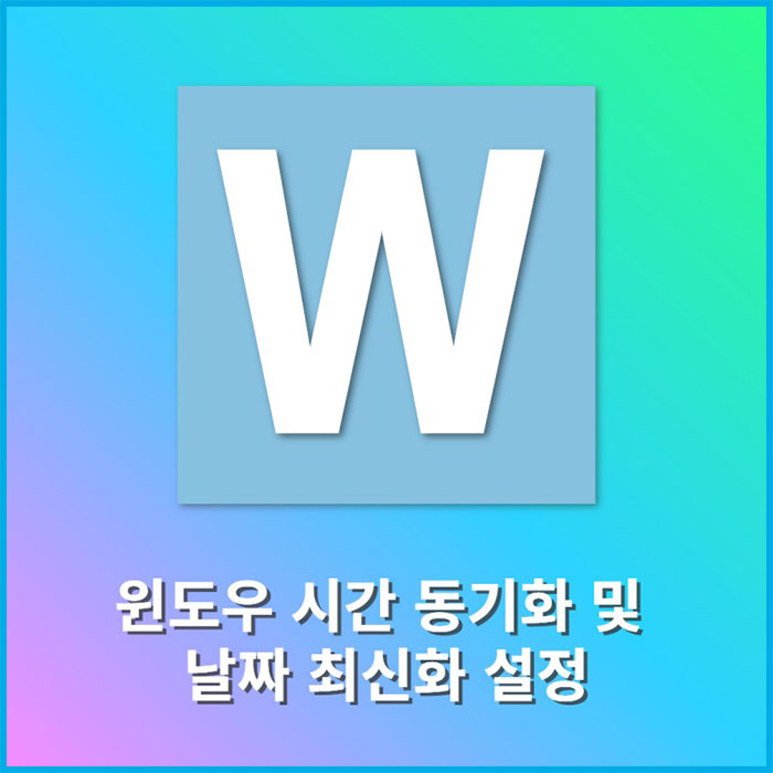컴퓨터 화면 윈도우 시간 동기화, 날짜 최신화 자동 설정