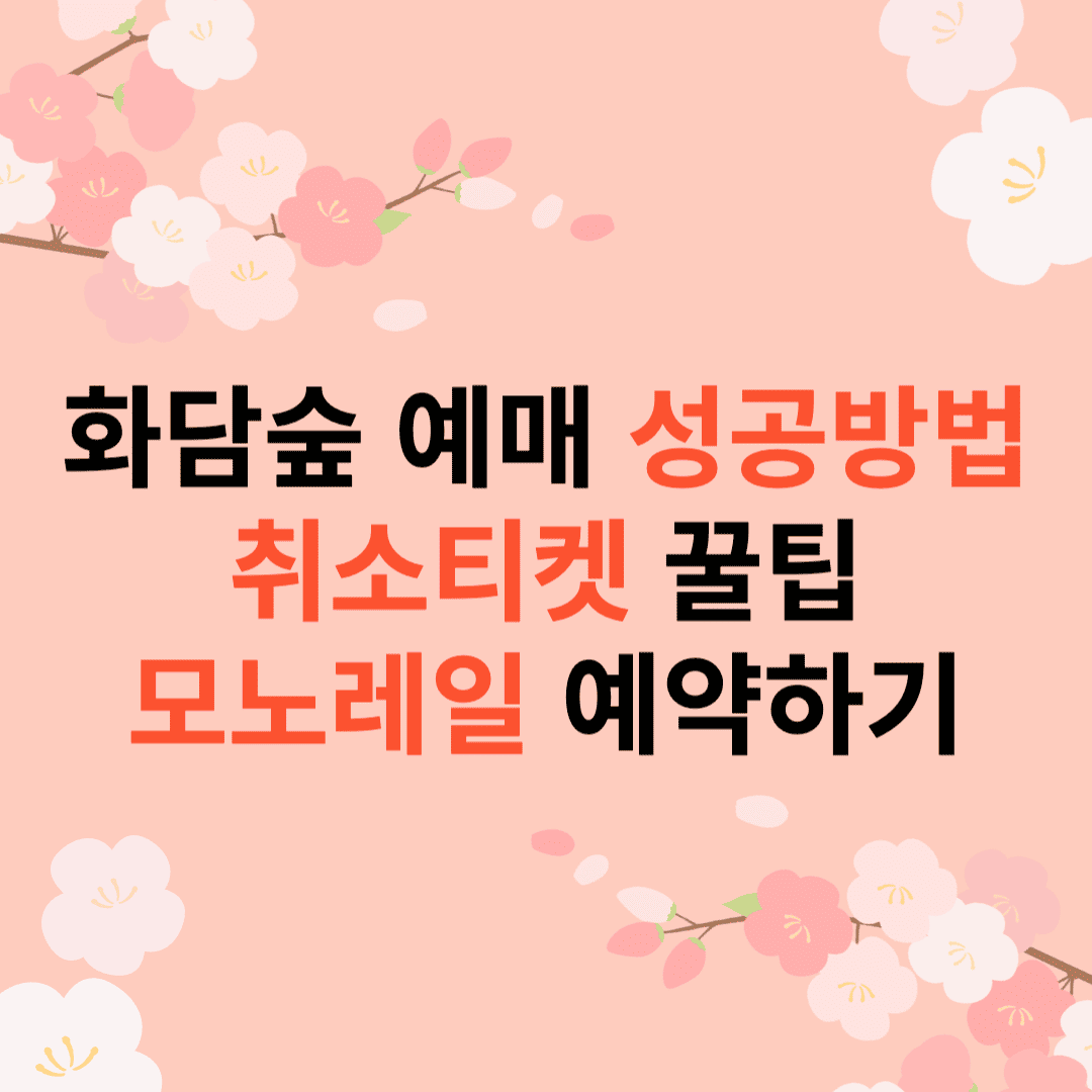 화담숲 예약 모노레일 성공 꿀팁 취소표 잡기