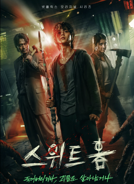 드라마 '스위트 홈'의 포스터입니다