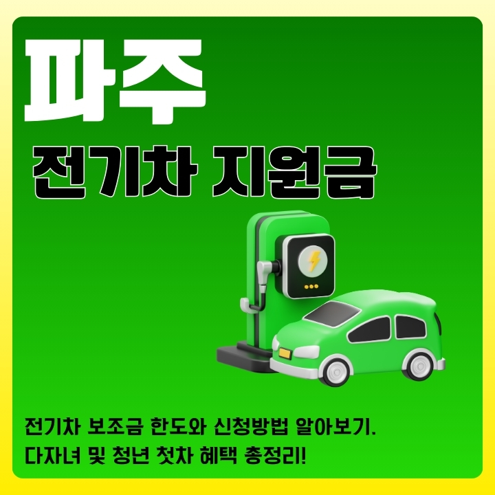파주 무공해차 지원금 한도 조회방법과 신청 가이드에 대한 글의 썸네일