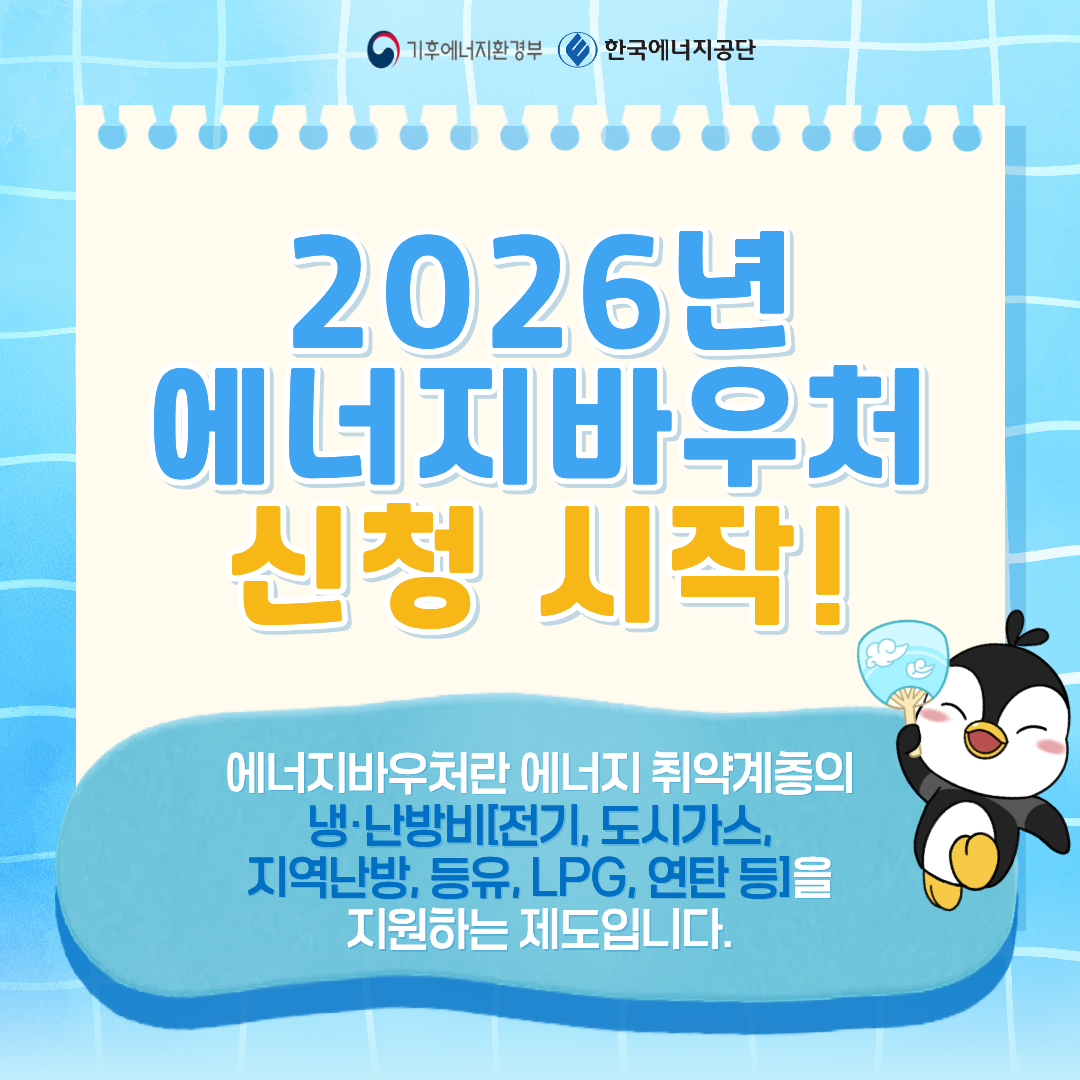 2026 에너지바우처 신청하세요~! 전기요금.가스비 지원대상 확인하기