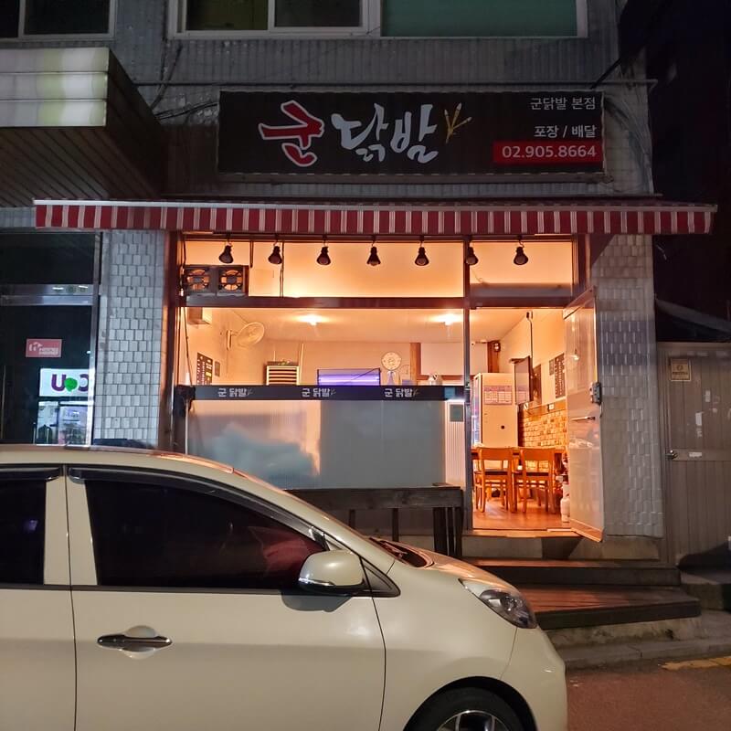 수유 군닭발 본점 외관
