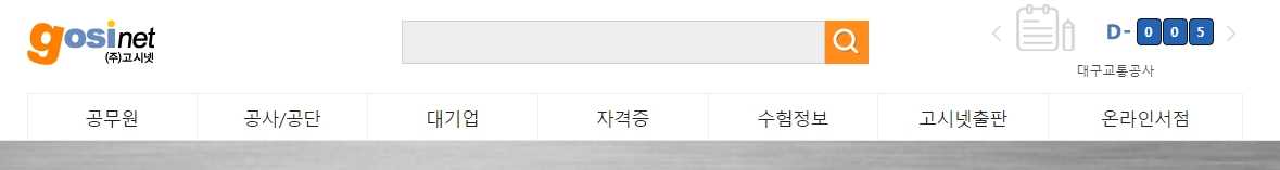 고시넷 상단 메뉴에 구성된 공무원과 공사 및 공단 카테고리 구성 모습입니다.