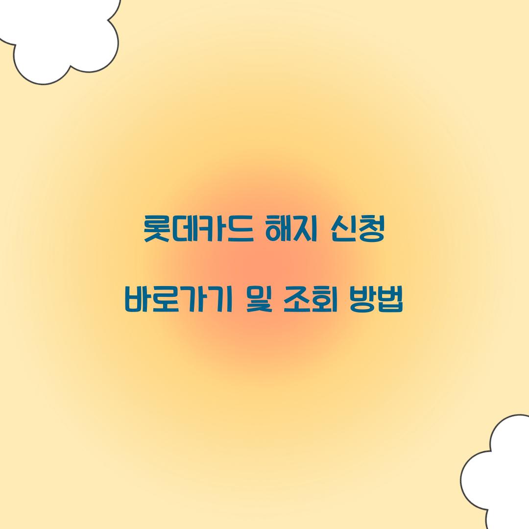 롯데카드 해지 신청