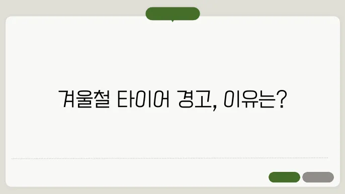겨울철 타이어 공기압 경고등 차종별 표시 원인, 해결