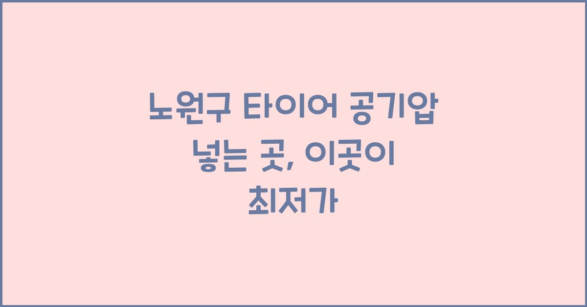 노원구 타이어 공기압 넣는 곳