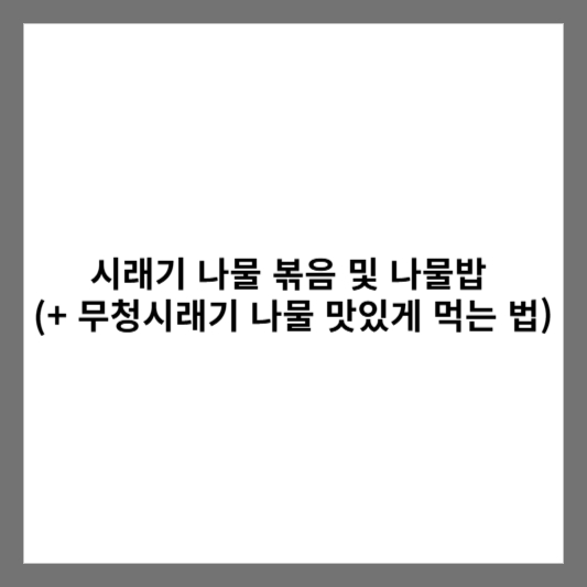 시래기 나물 볶음 및 나물밥 레시피 (+ 무청시래기 나물 맛있게 먹는 법)