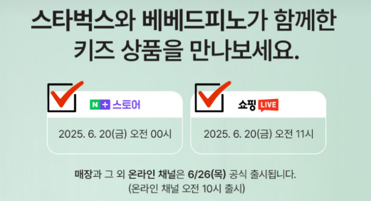 스타벅스 베베드피노 한정판 MD 종류 가격 쇼핑라이브 출시일 스벅 콜라보 2