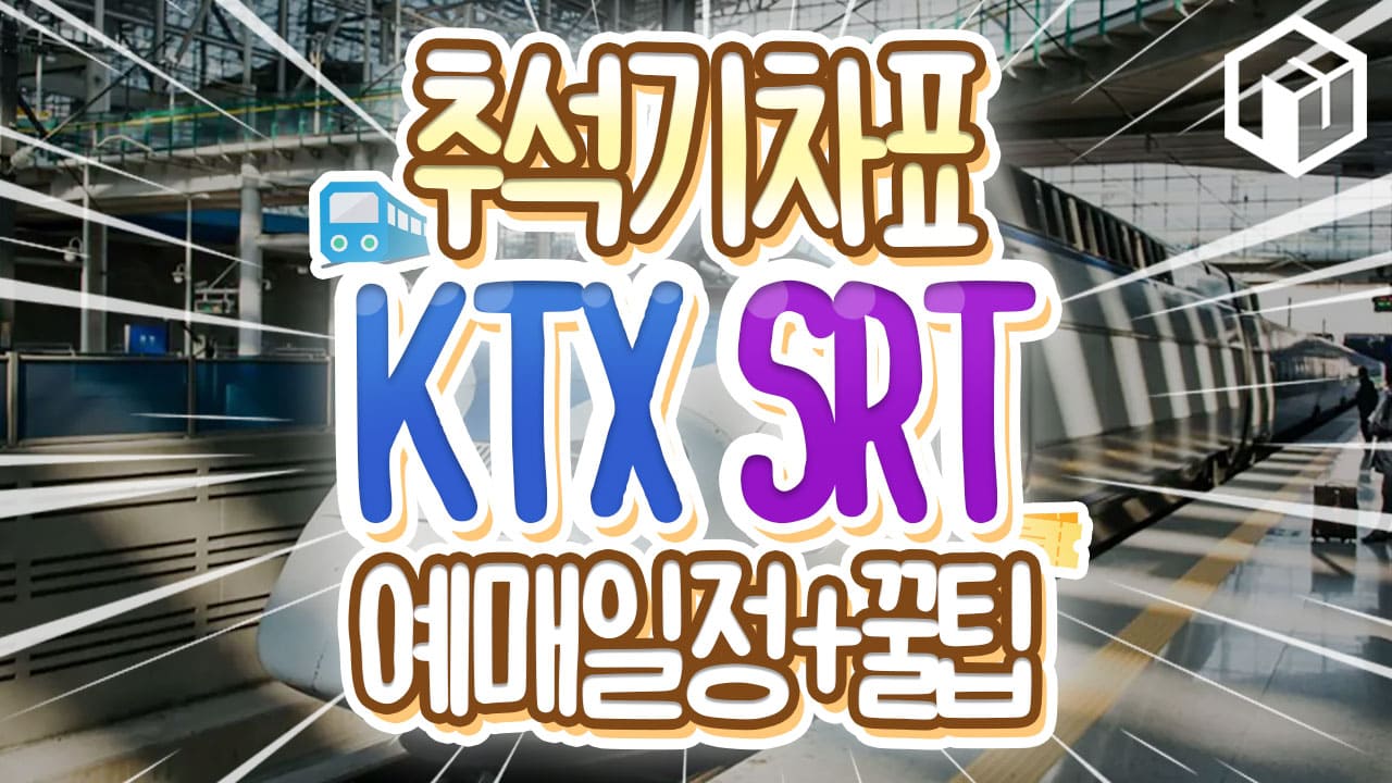 추석 기차표 잡기 전략! SRT 예매 동시 접속과 기기 활용 방법 총정리