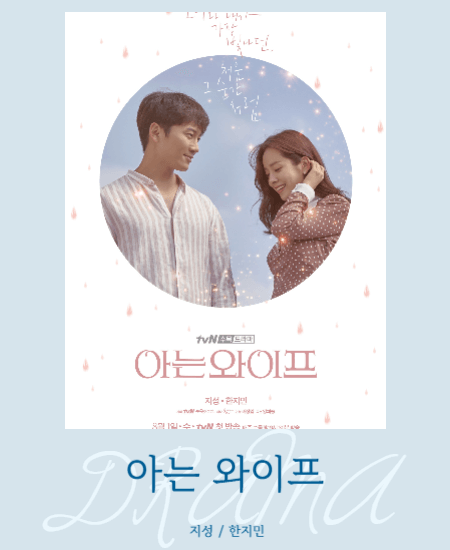 편하게볼수있는드라마 아는와이프