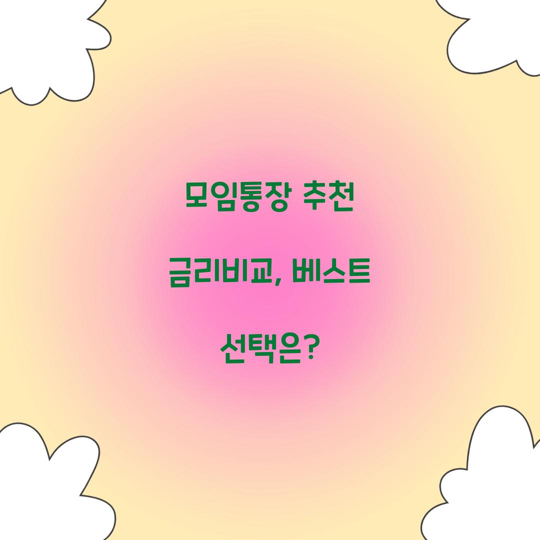 모임통장 추천 금리비교
