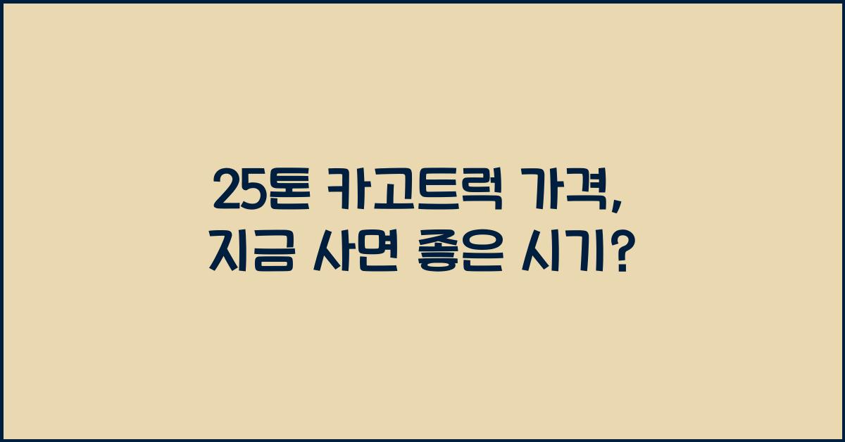 25톤 카고트럭 가격