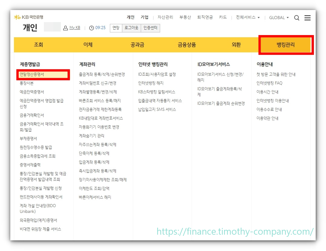 연말정산 납입증명서 발급 방법
