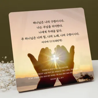 이사야 41장 10절 해석 - 두려워하지 말라 내가 너와 함께 함이라_9