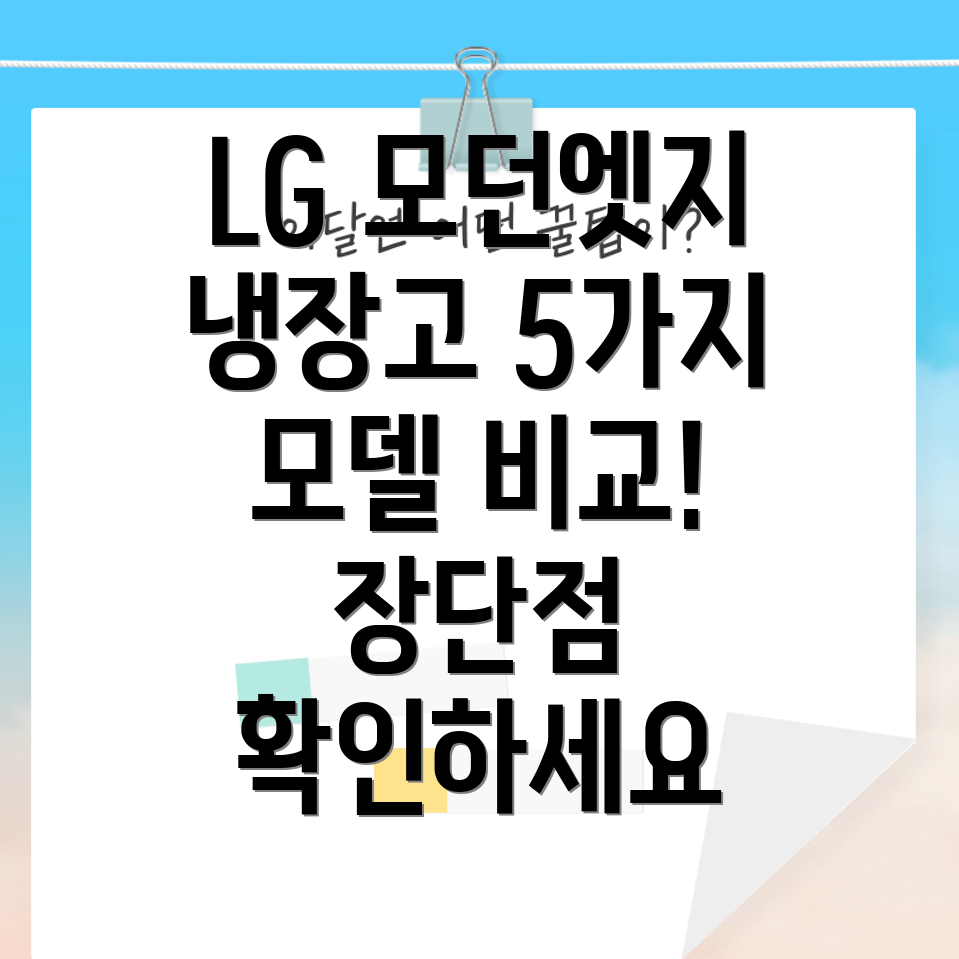 엘지모던엣지냉장고5가지모델비교분석장점과단점선택가이드